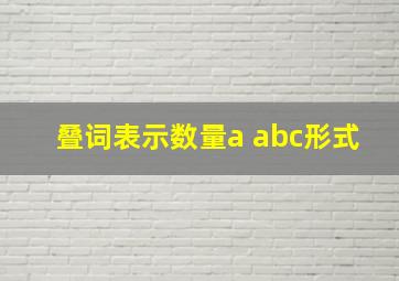 叠词表示数量a abc形式